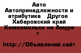 Авто Автопринадлежности и атрибутика - Другое. Хабаровский край,Комсомольск-на-Амуре г.